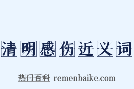 清明感伤近义词是什么意思的图片